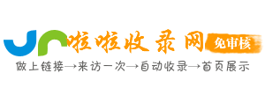 啦啦收錄網-免費收錄網站,中文網站收錄平臺