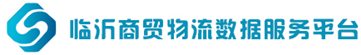 臨沂商貿物流數據服務平臺
