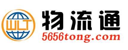 臨沂物流,臨沂物流網(wǎng),臨沂物流公司,臨沂物流通網(wǎng)【5656tong.com】