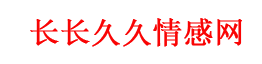 戀愛情感,婚姻情感語錄,情人話語,挽回感情話語,長長久久網