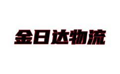 青島物流公司_青島貨運(yùn)公司-金日達(dá)物流