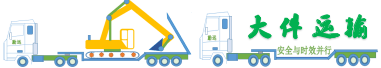 拉挖掘機(jī)拖車平臺(tái)_爬梯平板拖車網(wǎng)_大件運(yùn)輸公司