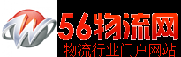 56物流網(wǎng)-物流_物流公司_物流專線_物流網(wǎng)
