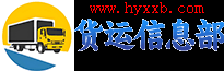 貨運(yùn)信息部官網(wǎng)-貨運(yùn)信息網(wǎng)_貨運(yùn)信息部