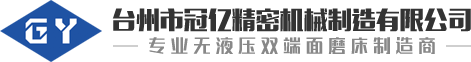 雙端面磨床廠家_立式雙端面磨床_臥式雙端面磨床-臺州市冠億精密機械制造有限公司
