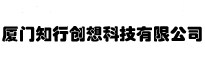 廈門知行創想科技有限公司