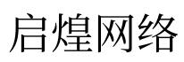 河南啟煌網絡科技有限公司----淘票票
