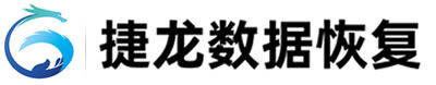 天津數(shù)據(jù)恢復-硬盤數(shù)據(jù)恢復 筆記本移動硬盤服務(wù)器數(shù)據(jù)恢復 手機數(shù)據(jù)恢復 優(yōu)盤U盤數(shù)據(jù)恢復 58數(shù)據(jù)恢復