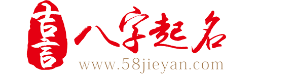 吉言網-生辰八字起名網