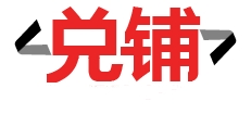 昆明手機回收-電腦回收-二手手機回收網-筆記本電腦回收價格-物品寄售