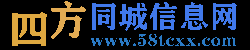 四方同城信息網(wǎng)-免費發(fā)布同城信息,同鎮(zhèn)信息,分類信息,同城招聘,同鎮(zhèn)招聘,免費招聘,兼職招聘,租房子,買房子,找工作,找兼職,二手物品買賣,二手車,家教服務(wù),便民服務(wù),購物,超市,網(wǎng)上購物,網(wǎng)上超市,團(tuán)購,商家黃頁,寵物,旅游,交友,招商加盟,免費開店,盡在四方同城信息網(wǎng)
