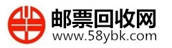 郵票回收_郵票收購-中國郵票回收網