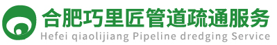 合肥管道疏通_下水道疏通【正規企業】專業清理洗菜池/下水道/馬桶/化糞池