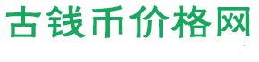 古幣銅錢價格|古錢幣價格表|大清銅幣圖片及價格-古錢幣價格網