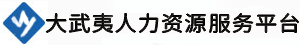 大武夷人力資源服務(wù)平臺--面對南平市企事業(yè)單位免費開放！