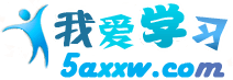 我愛學(xué)習(xí)網(wǎng)，IT資訊、學(xué)院、資源下載一站式中文門戶網(wǎng)站