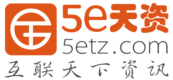 5e天資 - 互聯(lián)天下資訊-5e天資
