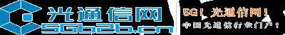 5G網(wǎng)光通信網(wǎng)-專業(yè)的光通信傳輸行業(yè)b2b網(wǎng)站
