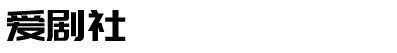 搞笑小品劇本-搞笑相聲臺詞-話劇劇本- 愛劇社
