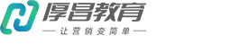 厚昌教育-網(wǎng)絡(luò)營銷學(xué)習(xí)交流平臺-全面的網(wǎng)絡(luò)營銷知識平臺 -  Powered by Discuz!