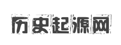 歷史起源網-探索人類文明的根源和歷史之謎-墨硯號