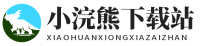 小浣熊下載站-您的一站式數字資源下載平臺