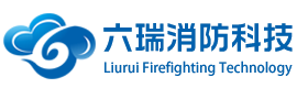 防火門監控器_逃生門鎖_聯動閉門器_廣州六瑞消防科技有限公司