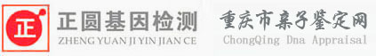 重慶親子鑒定中心【重慶正圓基因檢測(cè)咨詢中心】胎兒上戶口親子鑒定機(jī)構(gòu)