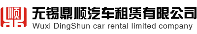 無錫大巴車租賃_無錫汽車租賃公司_無錫鼎順汽車租賃有限公司