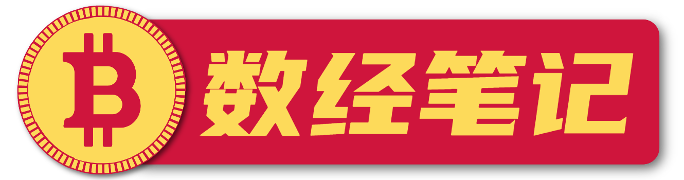 數經筆記-數字貨幣和經濟資訊聚合平臺