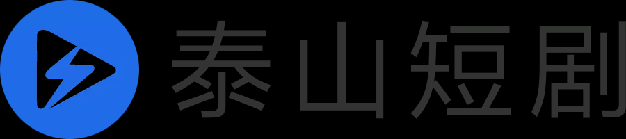 泰山短劇網(wǎng) - 好看的短劇免費下載