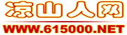 涼山人網(wǎng)