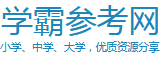 學霸參考網