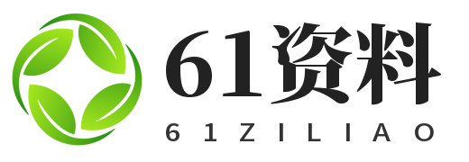 61資料網 - 生活資訊百科站