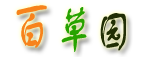 醫(yī)藥百科,致力于成為廣大民眾最需要的中醫(yī)藥健康網(wǎng)站 - 手機(jī)百草園