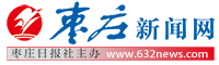 棗莊新聞網(wǎng)--棗莊市新聞傳媒中心