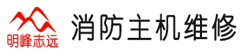 消防主機維修公司|消防控制柜維修|專業北京消防報警主機維修電話：13263273389