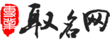 取好名網(wǎng)-起名字寓意-姓名測(cè)試打分平臺(tái)-個(gè)人知識(shí)分享