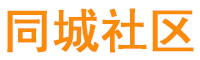 同城社區(qū)