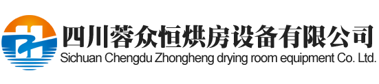 內江烘房安裝,內江烘房價格,內江空氣能熱泵烘干房,內江烘房設計,內江熱泵烘干機,內江烘房設備,內江烘干機廠家,內江烘干房修建,內江烘干機銷售,內江烘房造價