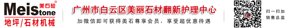 地坪地板打磨機-地坪研磨機-水磨石材護理技術培訓-廣州美麗石材翻新護理中心