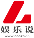 娛樂說
