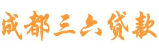 成都三六貸款_成都貸款_成都信用貸款_成都抵押貸款_成都借款_成都急用錢