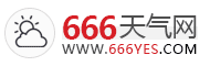 全國實時天氣預報查詢_全國當?shù)靥鞖忸A報_全國準確天氣預報_666天氣網(wǎng)