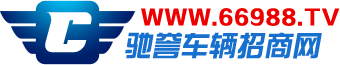 馳譽車輛招商網-汽車招商,汽車用品招商,汽車配件招商,摩托車招商,摩托車配件招商