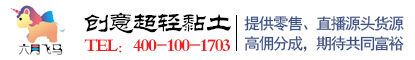 六月飛馬超輕黏土創(chuàng)意材料包