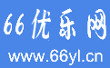66優(yōu)樂(lè)網(wǎng)-分享建站相關(guān)教學(xué)知識(shí)
