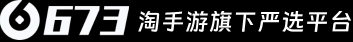 673嚴選-讓虛擬游戲賬號交易更安全