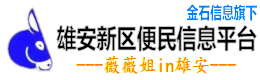 雄安新區便民信息平臺【常州金石信息技術有限公司】 - 薇薇姐in雄安