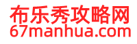 布樂秀攻略網